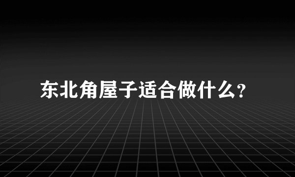 东北角屋子适合做什么?