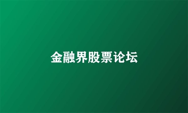 金融界股票论坛