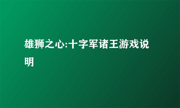 雄狮之心:十字军诸王游戏说明