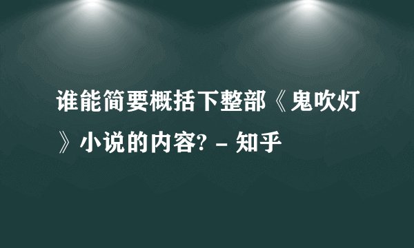 谁能简要概括下整部《鬼吹灯》小说的内容? - 知乎