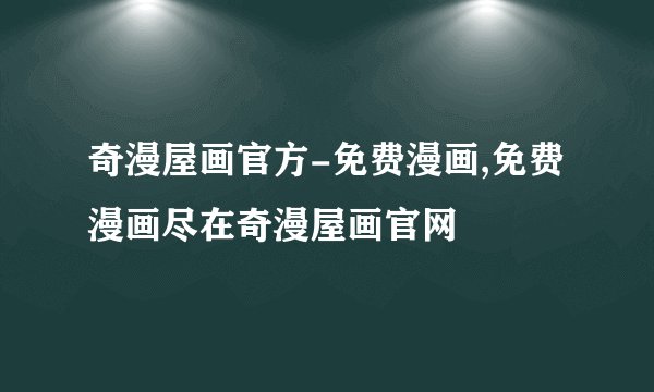 奇漫屋画官方-免费漫画,免费漫画尽在奇漫屋画官网