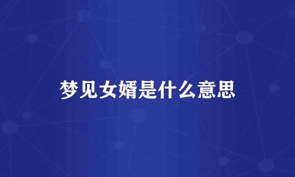 梦见女婿是什么意思