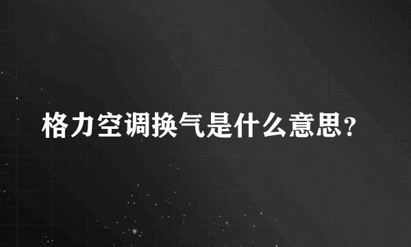 格力空调换气是什么意思？