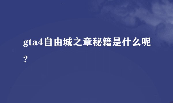 gta4自由城之章秘籍是什么呢?
