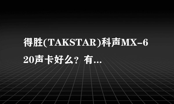 得胜(TAKSTAR)科声MX-620声卡好么？有没有网友了解？