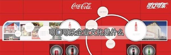可口可乐企业文化是什么