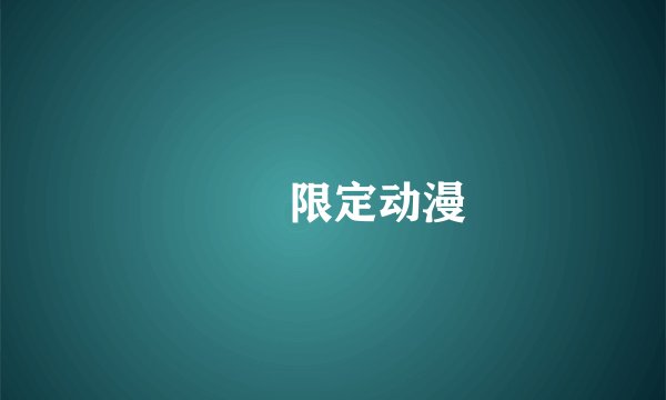 姫様限定动漫