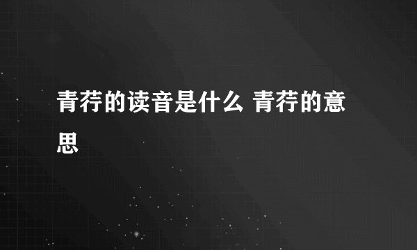 青荇的读音是什么 青荇的意思