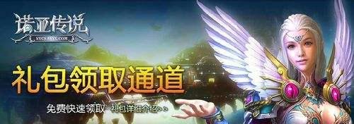 诺亚传说各大新手礼包卡盘点,挑选最适合自己的