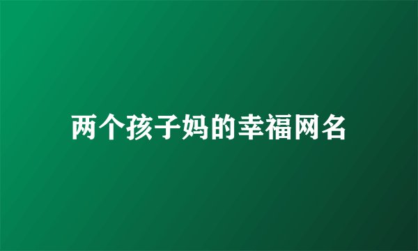 两个孩子妈的幸福网名