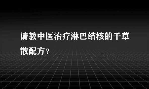 请教中医治疗淋巴结核的千草散配方？