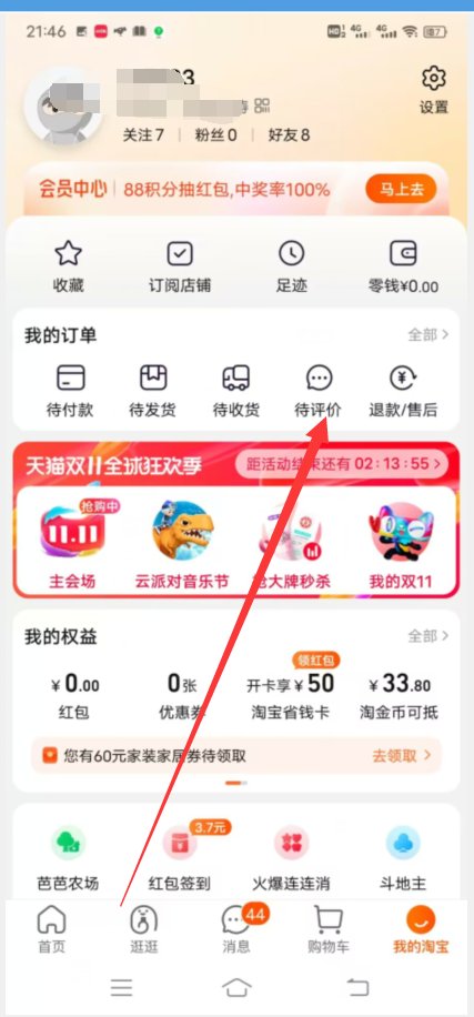 淘宝怎么查看自己的信用度