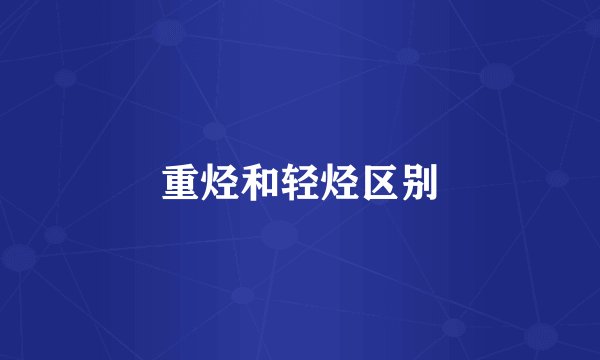 重烃和轻烃区别