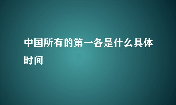 中国所有的第一各是什么具体时间