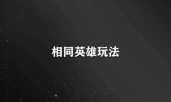 相同英雄玩法