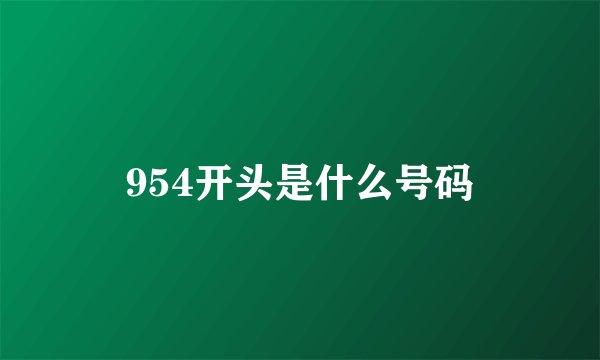 954开头是什么号码