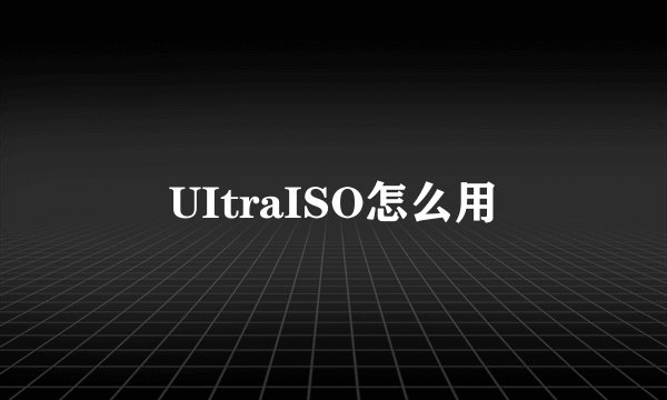 UItraISO怎么用