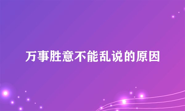 万事胜意不能乱说的原因