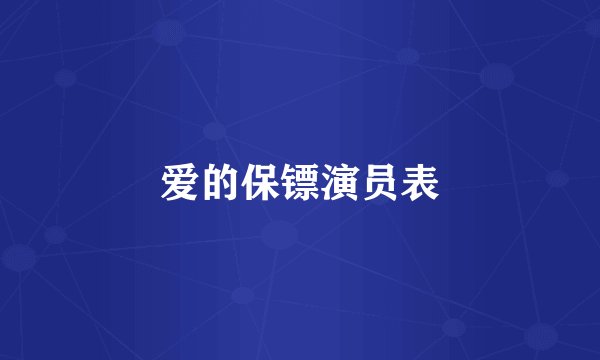 爱的保镖演员表
