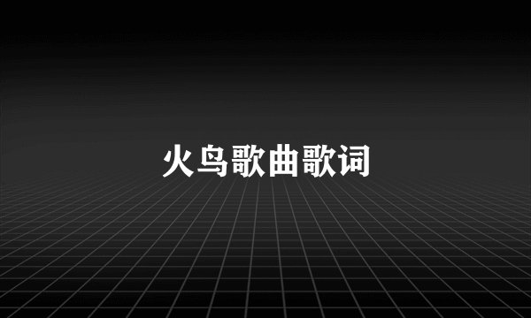 火鸟歌曲歌词