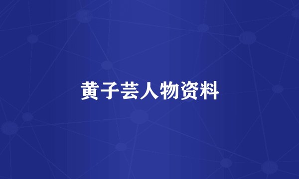 黄子芸人物资料