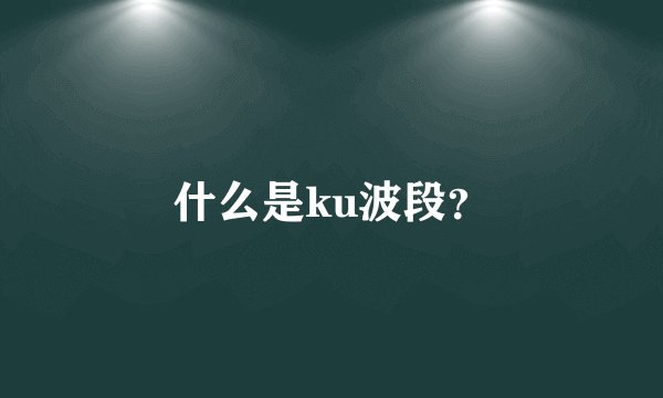 什么是ku波段?