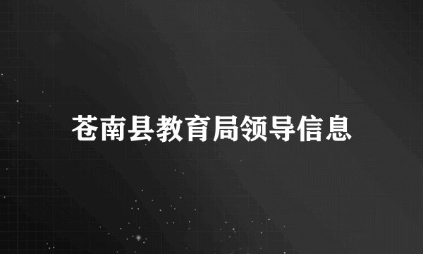 苍南县教育局领导信息