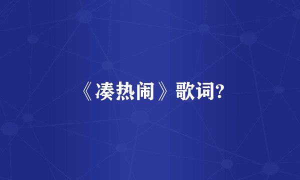 《凑热闹》歌词?