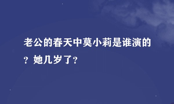 老公的春天中莫小莉是谁演的？她几岁了？