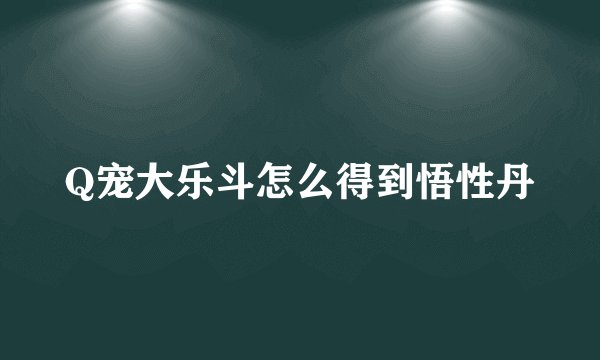 Q宠大乐斗怎么得到悟性丹