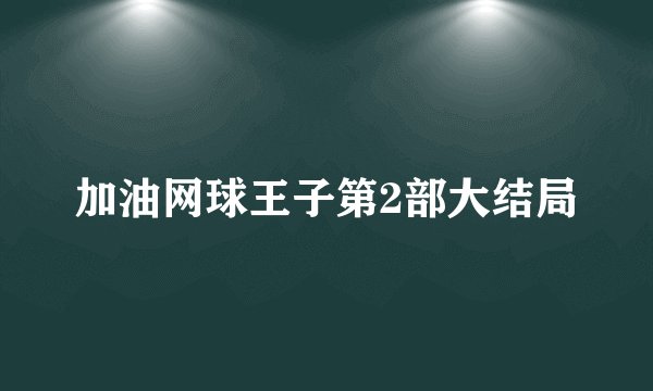加油网球王子第2部大结局