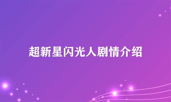 超新星闪光人剧情介绍