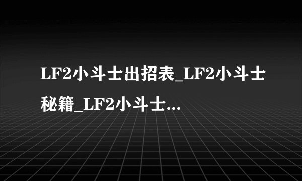 LF2小斗士出招表_LF2小斗士秘籍_LF2小斗士无限能量