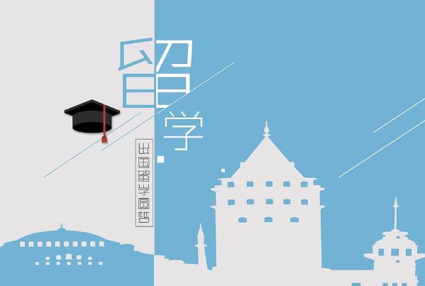 出国留学需要具备哪些条件？