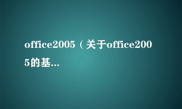 office2005（关于office2005的基本详情介绍）