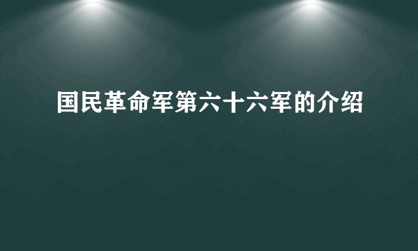 国民革命军第六十六军的介绍