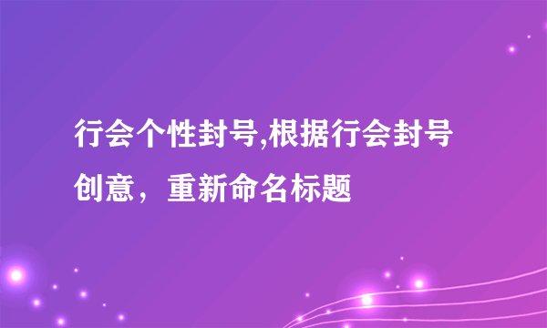 行会个性封号,根据行会封号创意，重新命名标题
