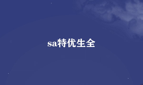 sa特优生全
