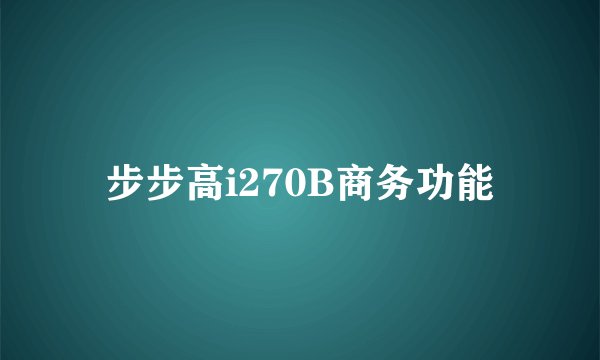 步步高i270B商务功能
