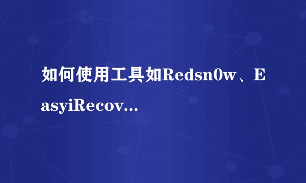 如何使用工具如Redsn0w、EasyiRecovery和RecBoot踢出iOS设备的恢复模式？