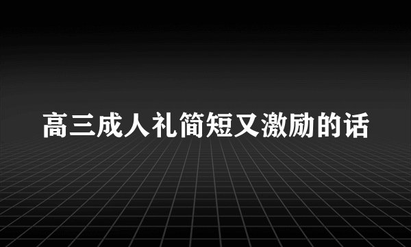 高三成人礼简短又激励的话