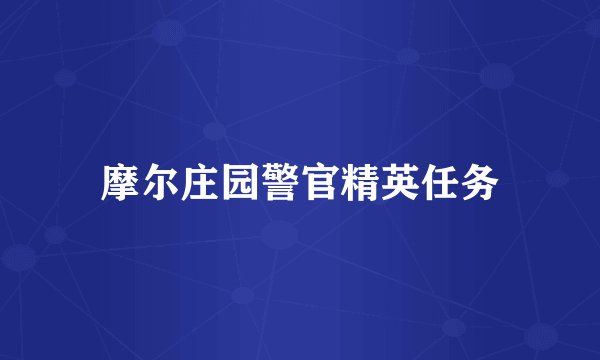 摩尔庄园警官精英任务