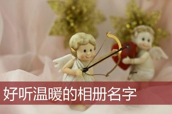 自己的相册名字大全