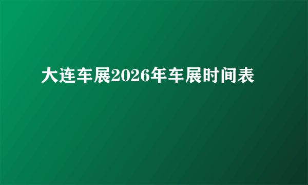 大连车展2026年车展时间表