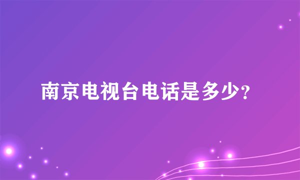 南京电视台电话是多少？