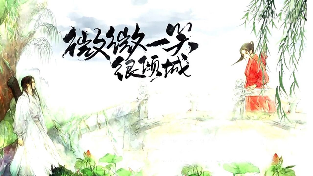 牛骏峰在《微微一笑很倾城》中饰演谁？