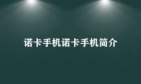 诺卡手机诺卡手机简介