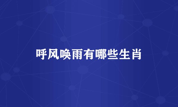 呼风唤雨有哪些生肖
