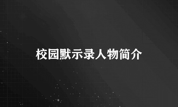 校园默示录人物简介