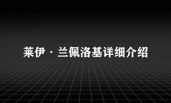 莱伊·兰佩洛基详细介绍